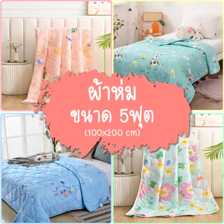 ผ้าห่มผ้าฝ้าย ขนาด150*200CM 5ฟุต ผ้าห่มนวม Cotton เกรดA พร้อมส่ง