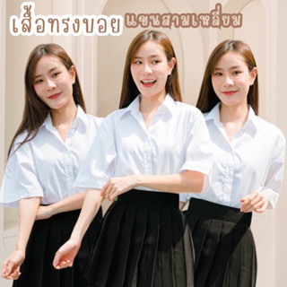 เสื้อนักศึกษาแขนสามเหลี่ยมทรงบอย แขนยาว10นิ้ว Sz.S32-XXL42 เสื้อนักศึกษา