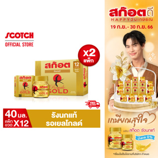 [ส่งฟรี] Scotch สก๊อต รังนกแท้ รอเยล โกลด์ 40 มล. (แพ็ก 12 ขวด) จำนวน 2 แพ็ก ซื้อคู่สุดคุ้ม ของขวัญปีใหม่ ปีใหม่