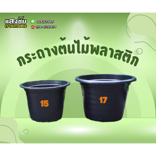 กระถางพลาสติก กระถางดำ กระถางต้นไม้ เบอร์ 15,17