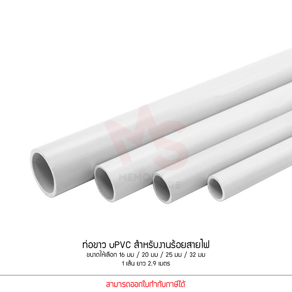 Anzens ท่อร้อยสายไฟ สายแลน ท่อ uPVC สีขาว ยาว 2.9 เมตร ขนาด 16/20/25/32 มม. ท่อคุณภาพดี (ตัดท่อแบ่งเป็น 2 ท่อน)