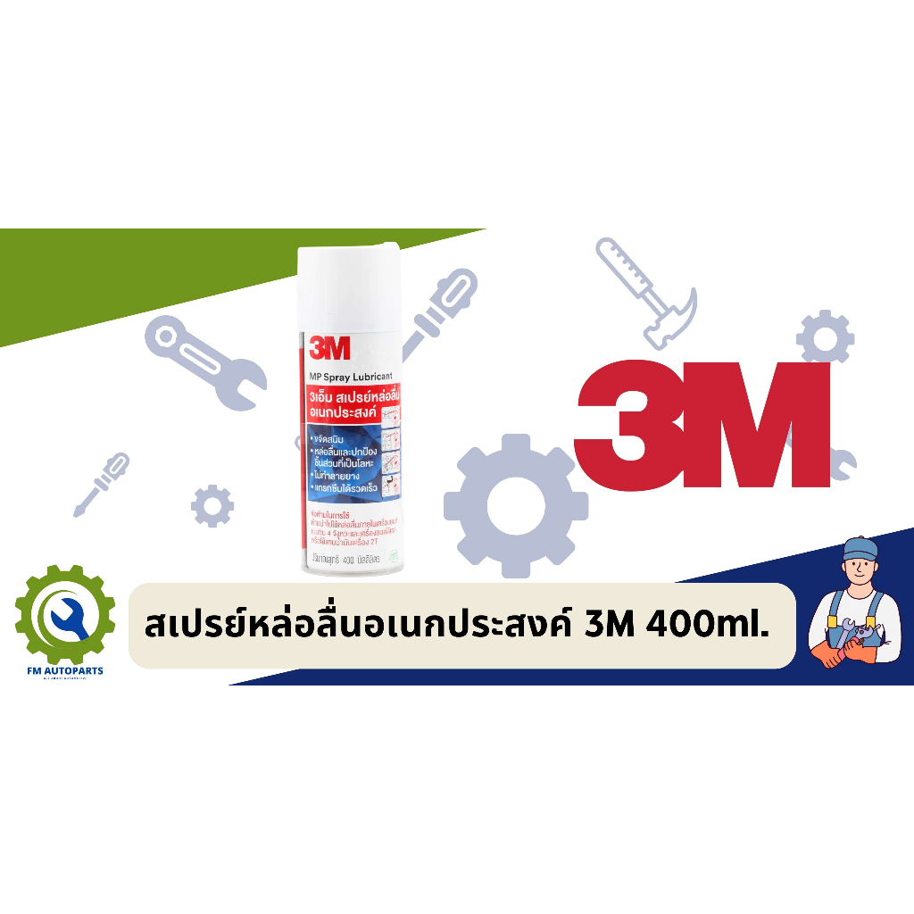 สเปรย์หล่อลื่นอเนกประสงค์ 3M 400ml.