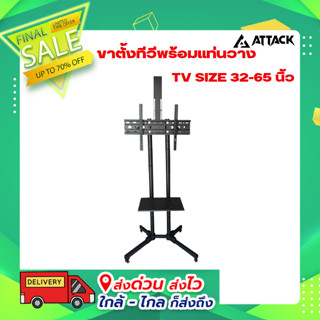 ขาตั้งทีวีพร้อมแท่นวาง TV SIZE 32-65 นิ้ว แบบล้อเลื่อนพร้อมชั้นวาง ยี่ห้อ Attack รุ่น RPH1500