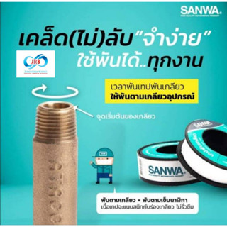 เทปพันเกลียว ตรา Sanwa [12 x 0.1 x 10m. ] 20 ม้วนต่อกล่อง