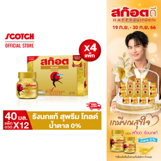 [ส่งฟรี] Scotch สก๊อต รังนกแท้ สุพรีม โกลด์ น้ำตาล 0% 40 มล. (แพ็ก 12 ขวด) จำนวน 4 แพ็ก ราคายกลัง จัดส่งฟรี!! ของขวัญปีใหม่ ปีใหม่