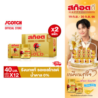 [ส่งฟรี] Scotch สก๊อต รังนกแท้ รอเยล โกลด์ น้ำตาล 0% 40 มล. (แพ็ก 12 ขวด) จำนวน 2 แพ็ก ซื้อคู่สุดคุ้ม จัดส่งฟรี!! ของขวัญปีใหม่ ปีใหม่