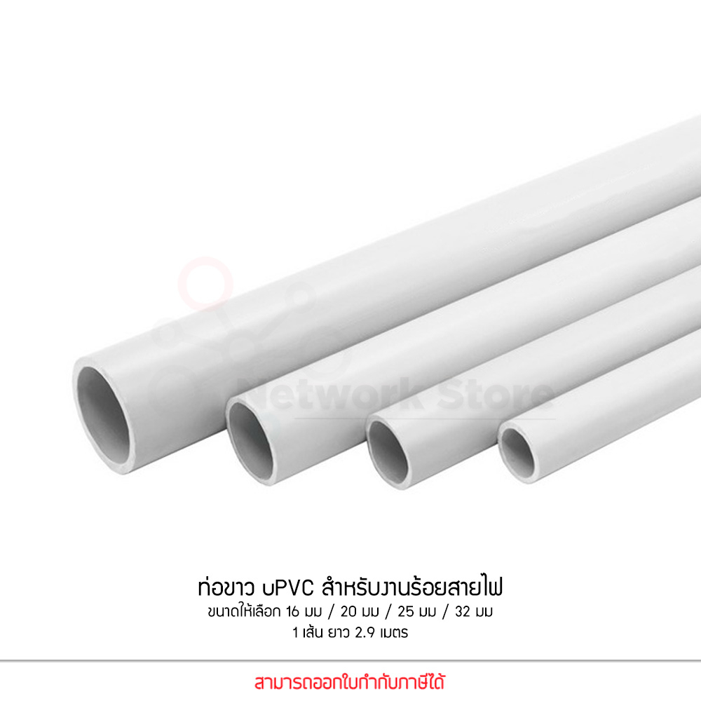 Anzens ท่อร้อยสายไฟ สายแลน ท่อ uPVC สีขาว ยาว 2.9 เมตร ขนาด 16/20/25/32 มม. ท่อคุณภาพดี (ตัดท่อแบ่งเป็น 2 ท่อน)