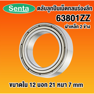 63801ZZ ตลับลูกปืนเม็ดกลมร่องลึก ( Deep Groove Ball Bearing ) ฝาเหล็ก 2 ข้าง ขนาด 12x21x7 mm โดย Senta