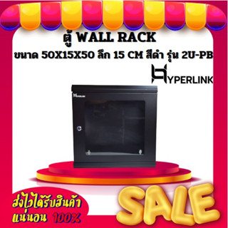 ตู้ WALL RACK HYPERLINK ขนาด 50X15X50 ลึก 15 CM สีดำ รุ่น 2U-PB