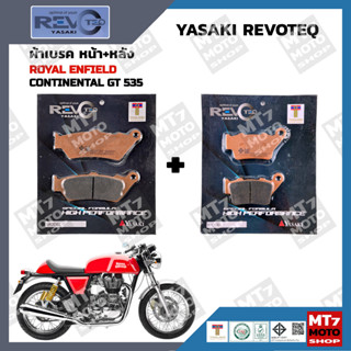 ผ้าเบรค Royal Enfield CONTINENTAL GT 535 YASAKI REVOTEQ แท้