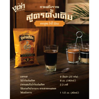 กาแฟโบราณ สูตร1(ฉลากเหลือง) ตรางูเห่า(350กรัม 24ถุง)