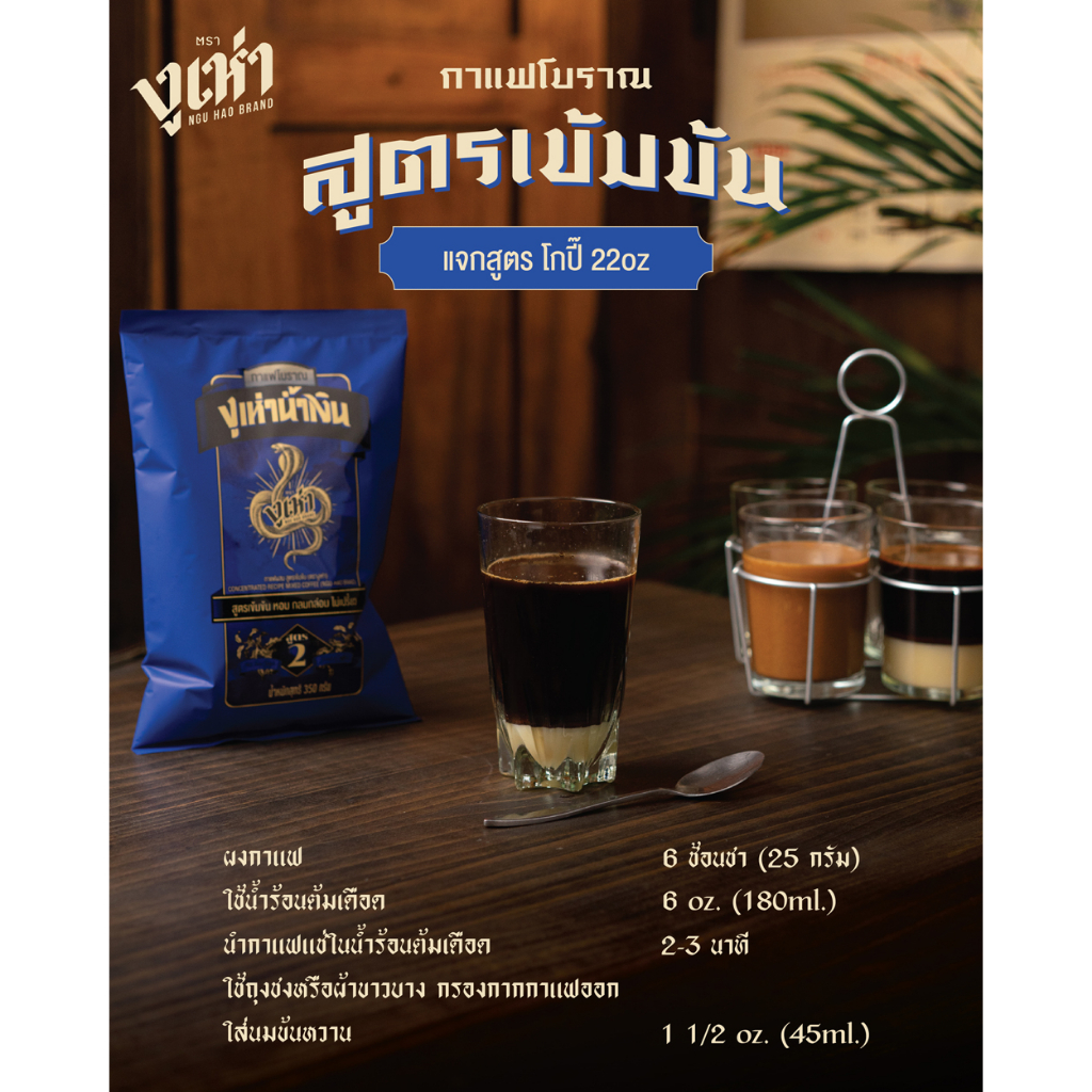 กาแฟโบราณ สูตร 2(ฉลากน้ำเงิน) ตรางูเห่า(350กรัม) - รูปที่ 4