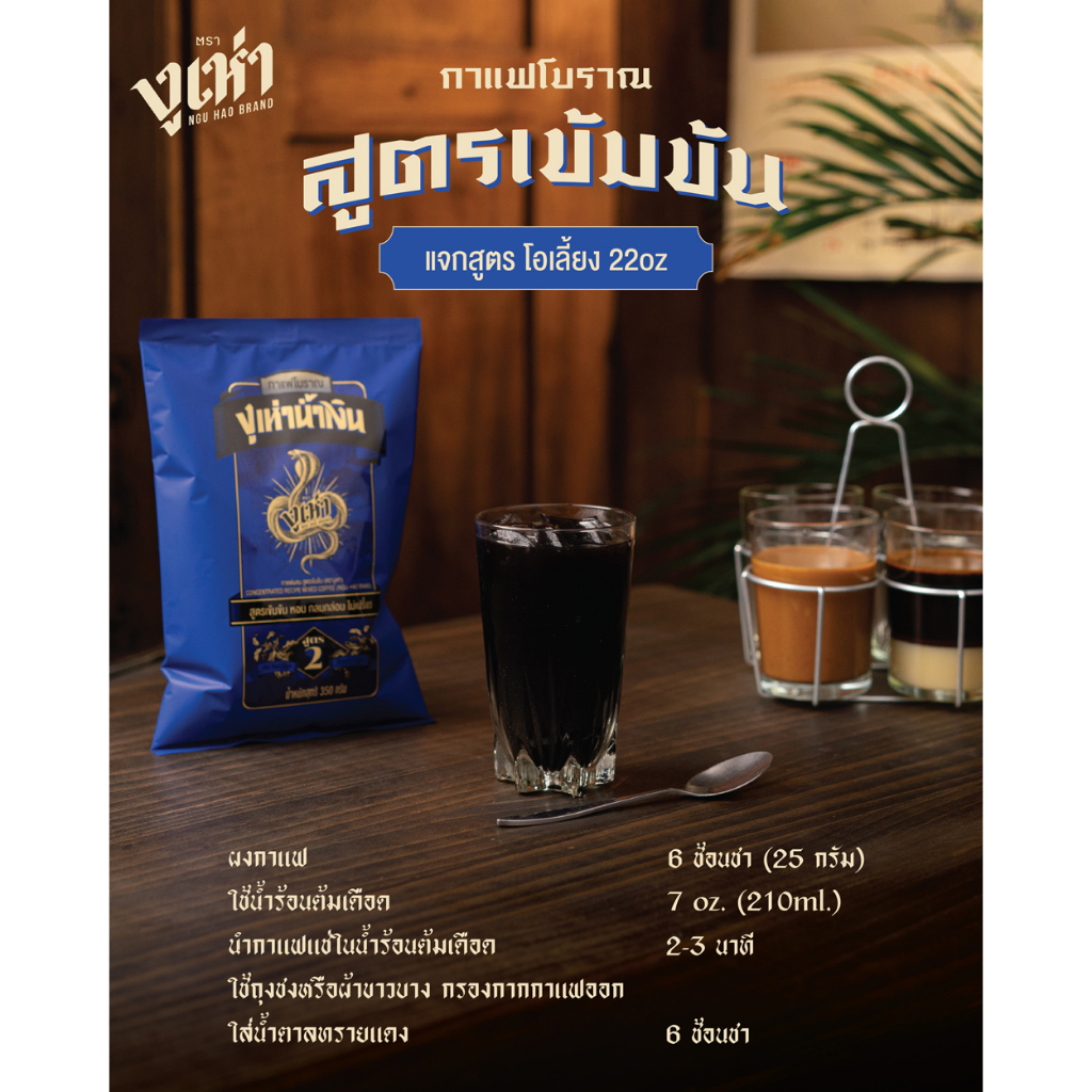 กาแฟโบราณ สูตร 2(ฉลากน้ำเงิน) ตรางูเห่า(350กรัม) - รูปที่ 6