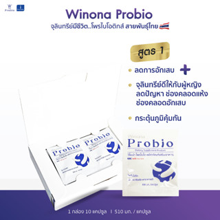 Winona Probio (สูตร 1) 1 กล่อง 10 แคปซูล