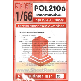 ชีทราม POL2106 ชุดเจาะเกราะปรัชญาการเมืองเบื้องต้น