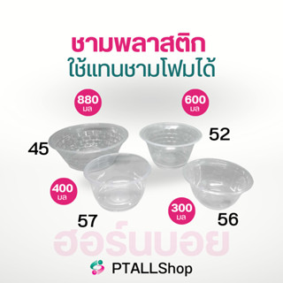 ชามพลาสติก ฮอร์นบอย เนื้อ PP เบอร์ 45,52,56,57 เวฟไม่ได้ ชามใช้แล้วทิ้งราคาถูก มักใช้ในโรงทานโรงงาน งานบุญ