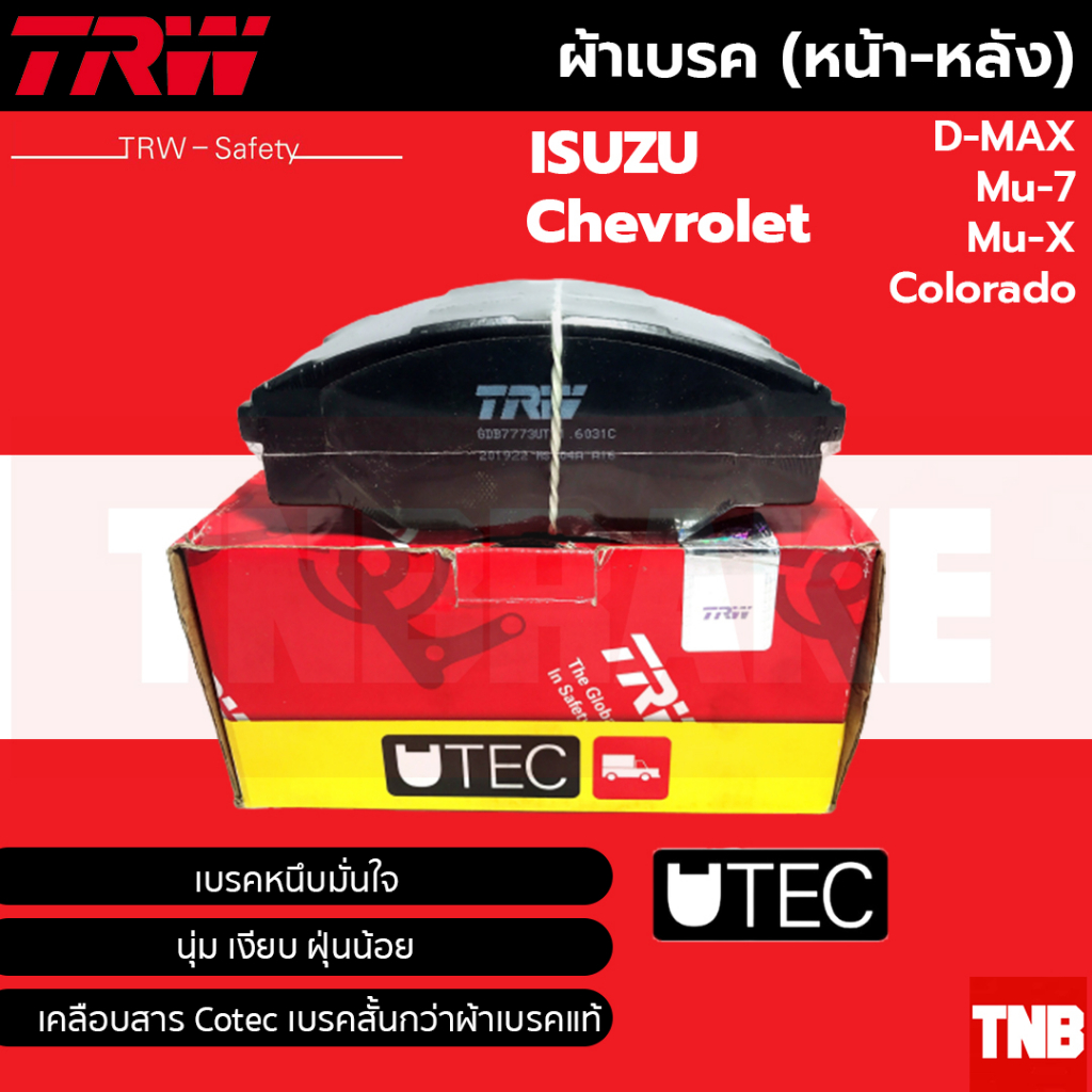 TRW ผ้าเบรค ผ้าเบรกหน้า และก้ามเบรคหลัง Isuzu D-max ดีแมกซ์, Mu-7, Mu-X, Colorado ยี่ห้อ TRW