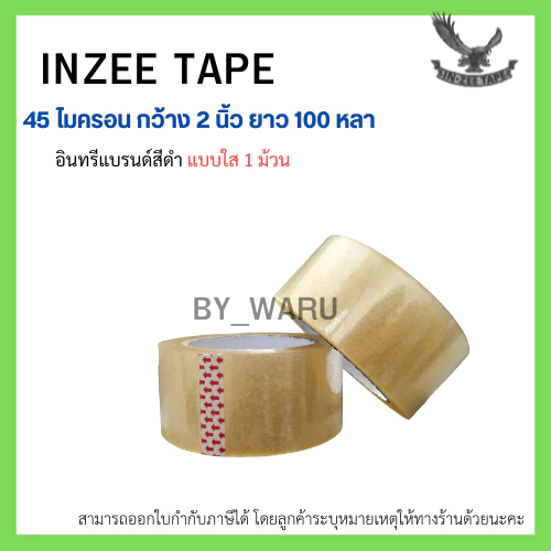 เทปกาว OPP ตรา In-zee Tape แบรนด์สีดำ กว้าง 2 นิ้ว ยาว 100หลา หนา 45 ไมครอน (1 ม้วน) แบบ ใส/น้ำตาลขุ่น