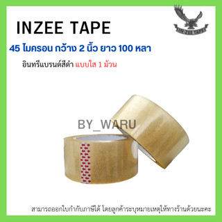 เทปกาว OPP ตรา In-zee Tape แบรนด์สีดำ กว้าง 2 นิ้ว ยาว 100หลา หนา 45 ไมครอน (1 ม้วน) แบบ ใส/น้ำตาลขุ่น