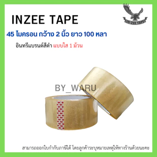 เทปกาว OPP ตรา In-zee Tape แบรนด์สีดำ กว้าง 2 นิ้ว ยาว 100หลา หนา 45 ไมครอน (1 ม้วน) แบบ ใส/น้ำตาลขุ่น