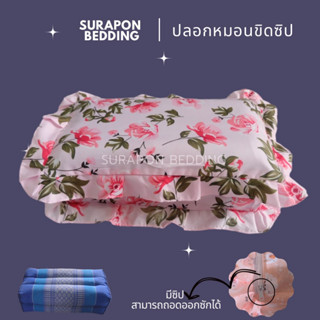 Surapon : ปลอกหมอนขิดระบาย มีซิป Pillow case