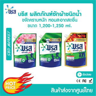 [โค้ด GG6L3 ลด 40.- ] [LOT ใหม่] บรีสเอกเซลน้ำ 1200-1250 มล. ผงซักฟอก น้ำยาซักผ้า สูตรเข้มข้น บรีสเอกเซล บรีสน้ำ Breeze