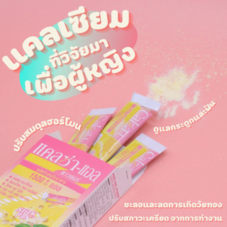 Calza-L Powder แคลซ่า-แอล 1500มก.+แอล 30ซอง แคลเซี่ยมที่พัฒนามาเพื่อผู้หญิงโดยเฉพาะ!! exp5/2024