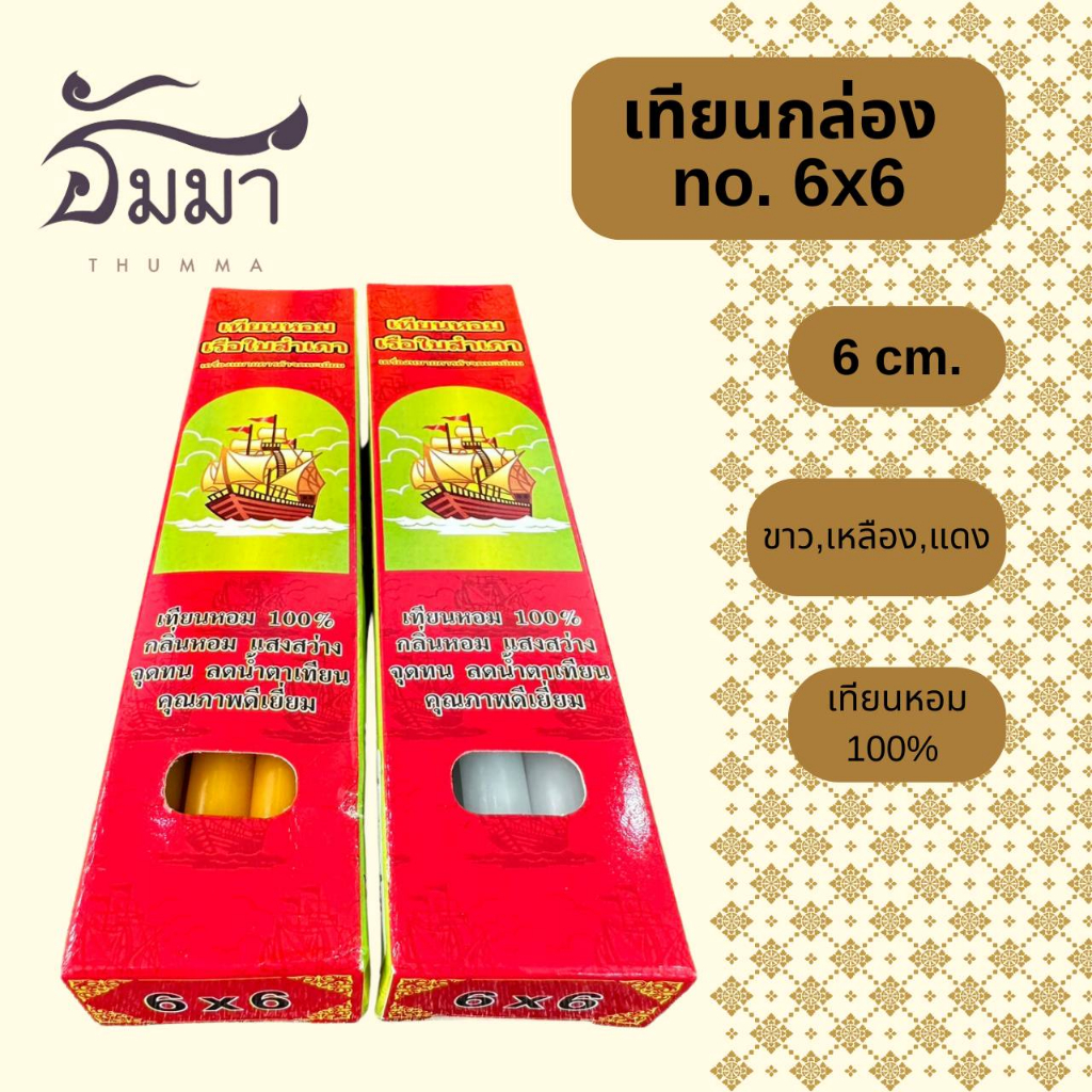 เทียนหอม No.8x2 / No.6x2 ตรา เรือใบสำเภา ลดนำ้ตาเทียน พร้อมส่ง