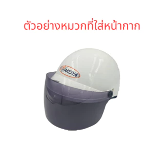 กระจกหน้าหมวกกันน็อคแบบครึ่งใบ สีชา และ สีใส พร้อมน็อต