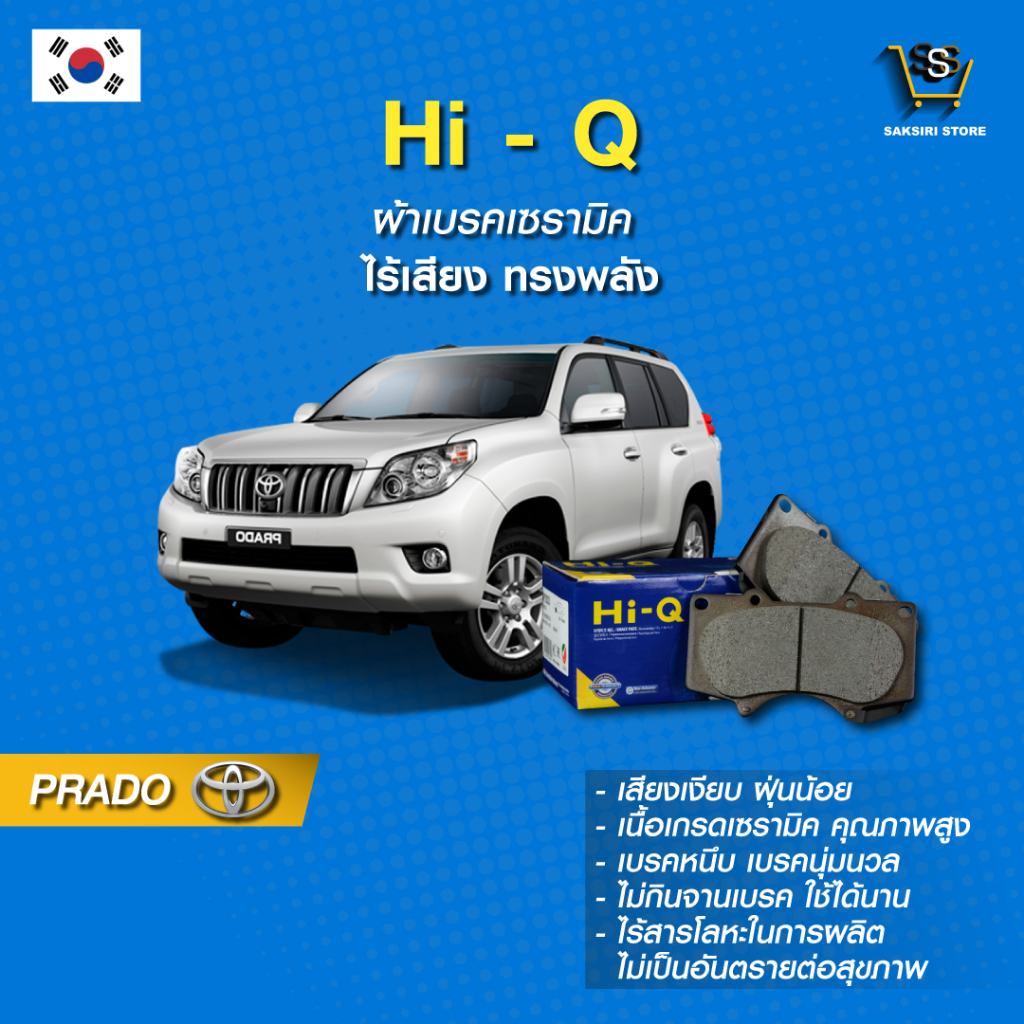 ผ้าเบรค Hi-Q TOYOTA รุ่นPRADO ปี06- (คู่หน้า) SP2033 ผ้าเบรครถยนต์