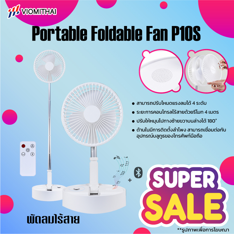 พร้อมส่ง ZOLELE พัดลมไร้สาย P10S พับเก็บได้  มาพร้อมกับการติดตั้ดลำโพง พัดลมตั้งโต๊ะ พัดลมตั้งพื้น F