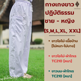 กางเกงขาวปฏิบัติธรรม ช-ญ เบอร์ S - XL [มีปลายทาง] เอวยางยืดเชือกผูก  [ขาวโอโม่-เนื้อป่าน,ขาวโอโม่-ผ้าโทเร,ขาวนม-ผ้าโทเร]