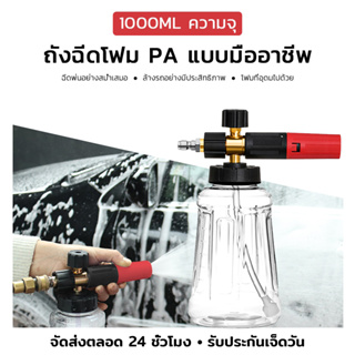 ❣️ขวดโฟมล้างรถ ❣️เครื่องพ่นโฟม 1L 1/4 ปืนฉีดน้ำ อุปกรณ์เสริมอุปกรณ์ล้างรถ