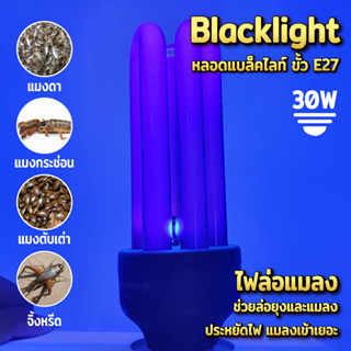 หลอดไฟล่อแมลง แสงสีม่วง (แบล็คไลท์) หลอดเกลียวขั้ว E27 กำลังไฟ 30 วัตต์ เหมาะสำหรับใช้ล่อแมลง