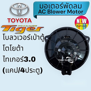 โบลวเวอร์ โตโยต้า ไทเกอร์ 3000, Toyota Tiger D4D AC Blower Moter, โบเวอร์ ไทเกอร์