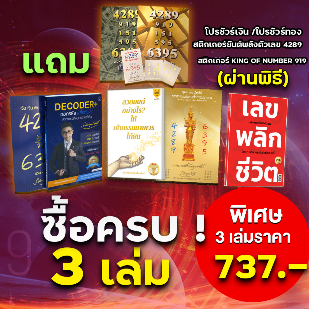 set สุดคุ้มพร้อมของแถมสุดพิเศษ จาก อ.นิติกฤตย์ กิตติศรีวรนันท์ กับเซตหนังสือขายดี 3 เล่มแถม โบรชัวร์เงิน โบรชัวร์ทองเสริ