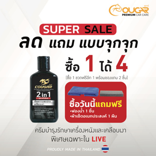 โปร 19.9 ครีมบำรุงรักษา เบาะหนังและเคลือบเงา 1 แถม 1 พร้อมผ้า และฟองน้ำ