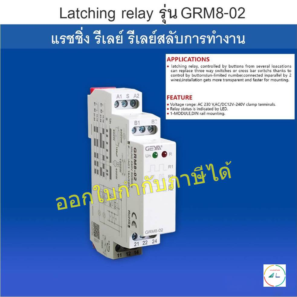 แรชชิ่ง รีเลย์ รีเลย์สลับการทำงาน latching relay รุ่น GRM8-02 สำหรับไฟ AC 220 V