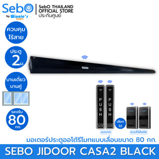 SebO JIDOOR CASA2 สีดำ มอเตอร์ประตูไฟฟ้าขนาดเล็กสำหรับประตูเลื่อน พร้อมชุดแนะนำในการติดตั้ง กว้างสุด 2 เมตร 80 กก.