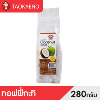 เถ้าแก่น้อย ทอฟฟี่กะทิ (Coconut Toffee)  280g.