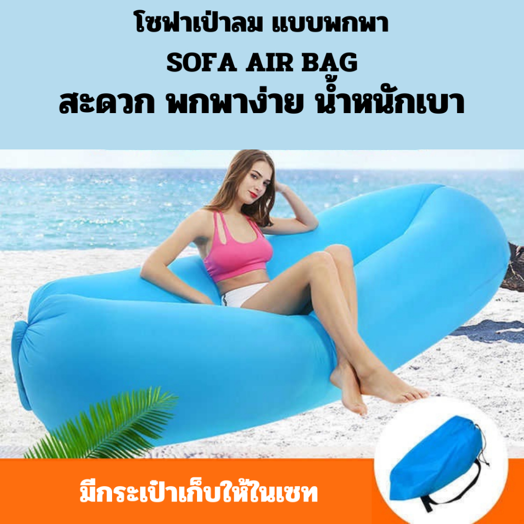 "พร้อมส่ง" โซฟาเป่าลม แบบพกพา พักผ่อนกลางแจ้ง Sofa air bag inflatable (C25)
