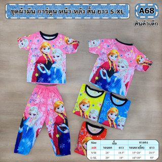 งานลายการ์ตูนสกรีนหน้า-หลัง ยาว S-XL 4-8ปี พร้อมส่ง