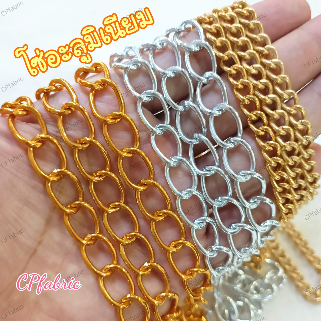 โซ่เงิน โซ่ทอง โซ่อะลูมิเนียม(Aluminum) ไม่เป็นสนิม ใช้ประดับตกแต่ง (ราคา/1เมตร)