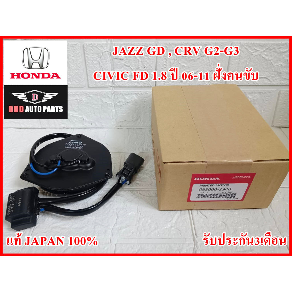 มอเตอร์พัดลม รหัส2940 สำหรับ Jazz GD, CRV G2-G3, Civic FD 06-11 เครื่อง1.8 ฝั่งคนขับ งานคุณภาพ100% รับประกัน3เดือน