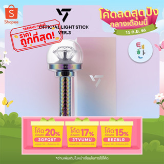 ✅พร้อมส่ง [SEVENTEEN] แท่งไฟ OFFICIAL LIGHT STICK VER.3