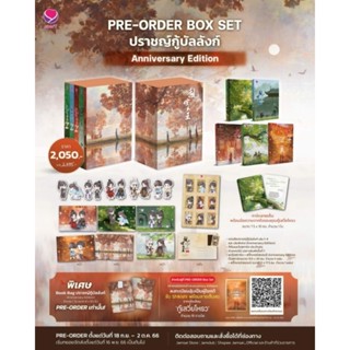 (กดสั่งสนพ.)Preorder Boxset ปราชญ์กู้บัลลังก์ Anniversary Edition(อ่านรายละเอียดก่อนสั่ง)