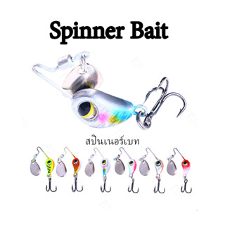 เหยื่อปลอม สปินเนอร์เบท Spinner bait 4-8กรัม สำหรับตกปลาช่อน กระพง กระสูบ