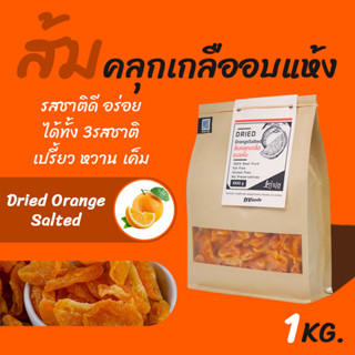 ส้มอบแห้งคลุกเกลือ 1กิโล หวาน เปรี้ยว เค็ม ครบรส ส้มอบแห้งไร้เมล็ด Dried Orange Salted 1kg. ผลไม้ทานเล่น เพลินๆ