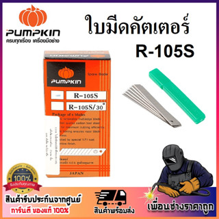 พัมคิน - PUMPKIN ใบมีดคัตเตอร์ R-105S 9 mm. Spare Blade (ยกกล่อง)