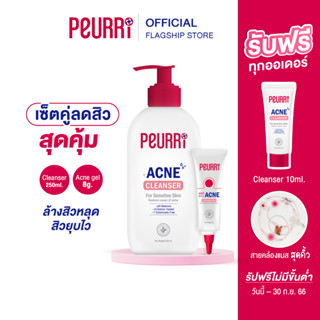 PEURRi Acne Cleanser  250ml. + เจลแต้มสิว 8g.